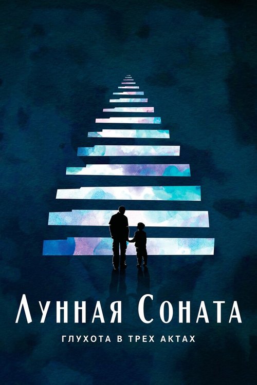 Смотреть Лунная соната: Глухота в трёх актах онлайн в HD качестве 720p-1080p