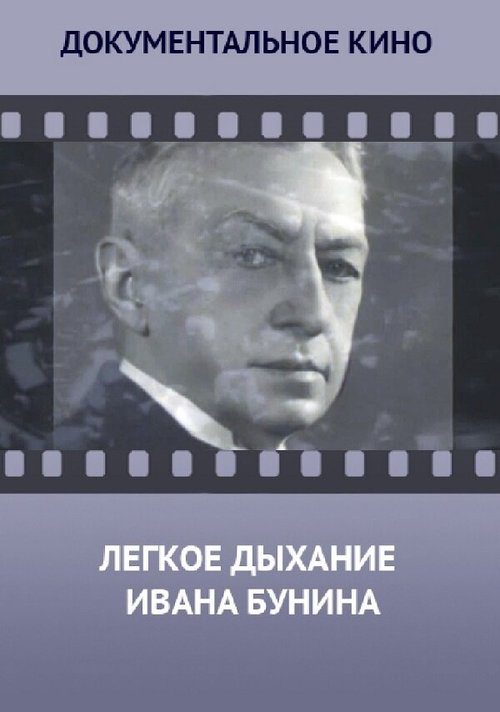 Смотреть Лёгкое дыхание Ивана Бунина онлайн в HD качестве 720p-1080p
