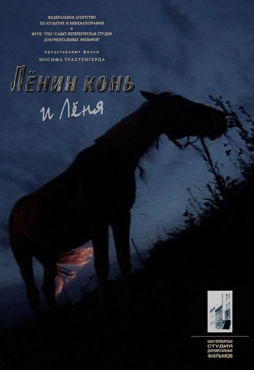 Смотреть Лёнин конь и Лёня онлайн в HD качестве 720p-1080p