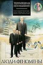 Смотреть Люди-феномены онлайн в HD качестве 720p-1080p
