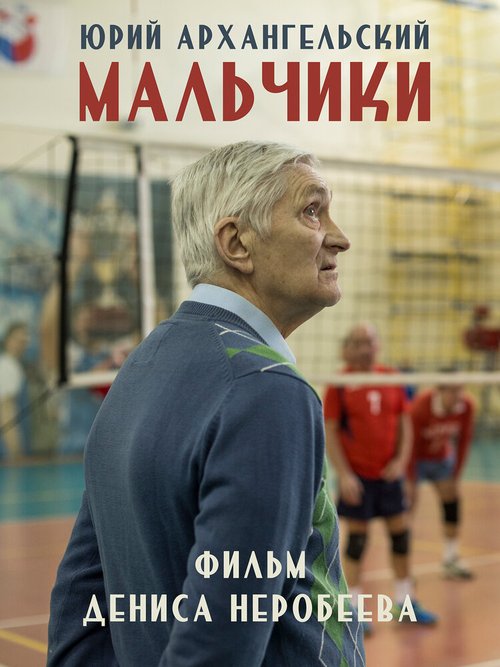 Смотреть Мальчики онлайн в HD качестве 720p-1080p