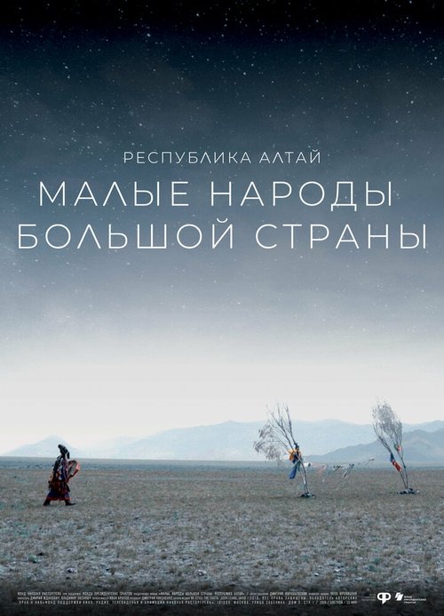 Смотреть Малые народы большой страны. Республика Алтай в HD качестве 720p-1080p