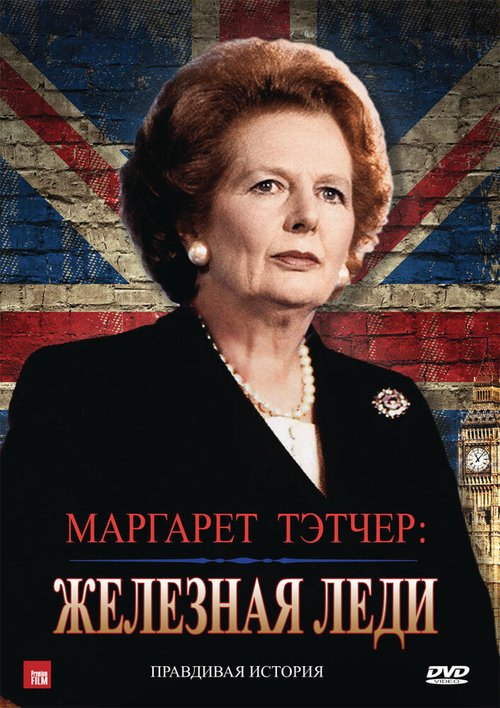 Смотреть Маргарет Тэтчер: Железная леди онлайн в HD качестве 720p-1080p