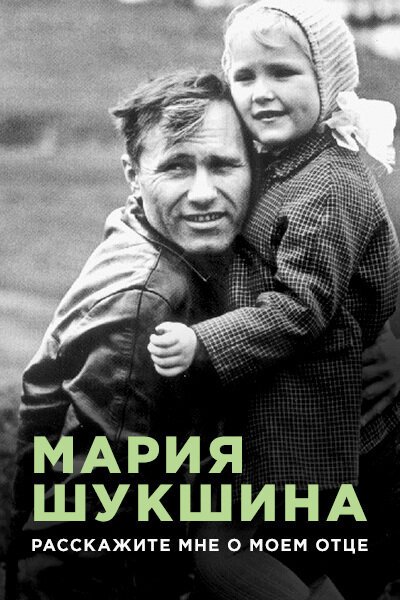 Смотреть Мария Шукшина. Расскажите мне о моем отце онлайн в HD качестве 720p-1080p