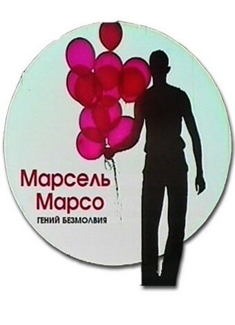 Смотреть Марсель Марсо. Гений безмолвия онлайн в HD качестве 720p-1080p