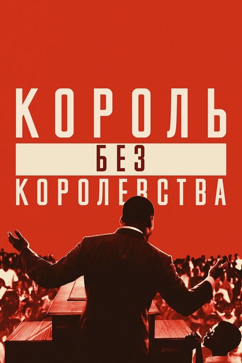 Смотреть Мартин Лютер Кинг: Король без королевства онлайн в HD качестве 720p-1080p