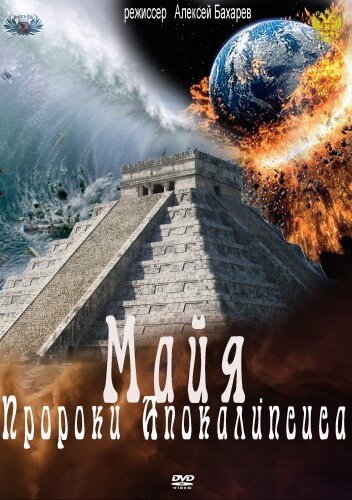 Смотреть Майя. Пророки Апокалипсиса онлайн в HD качестве 720p-1080p