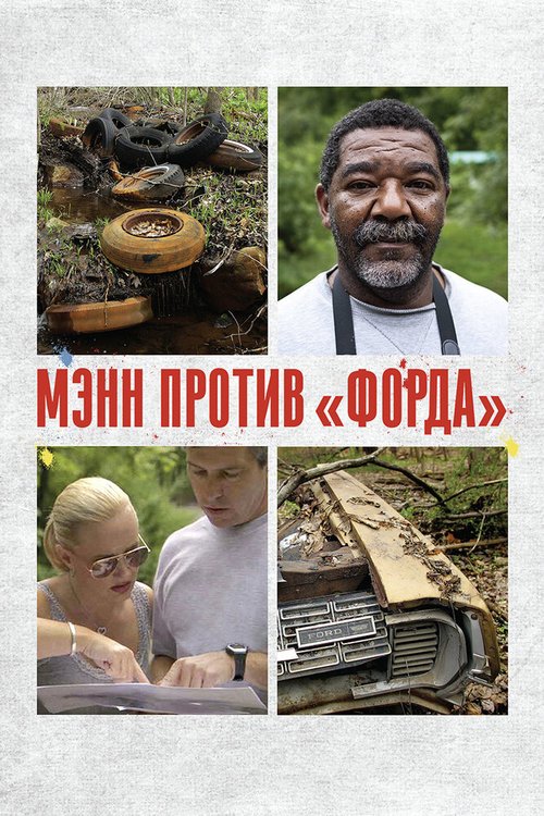 Смотреть Мэнн против «Форда» онлайн в HD качестве 720p-1080p