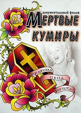 Смотреть Мертвые кумиры онлайн в HD качестве 720p-1080p