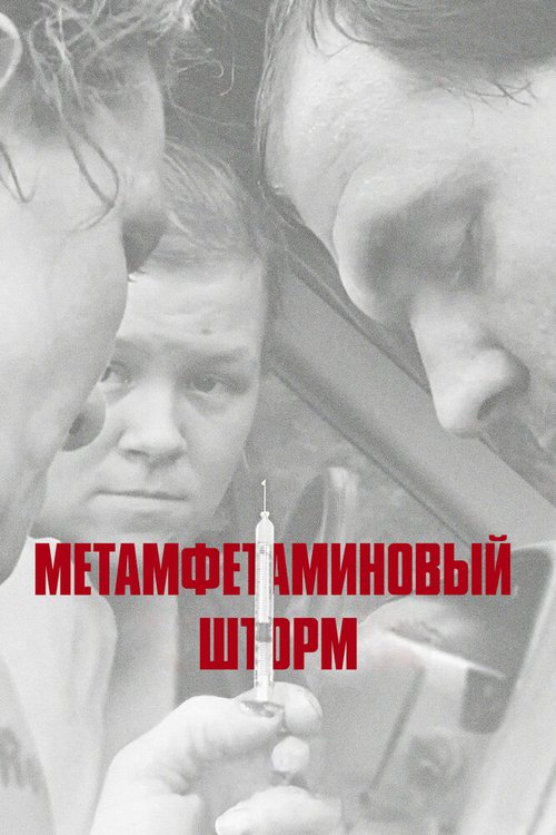 Смотреть Метамфетаминовый шторм онлайн в HD качестве 720p-1080p