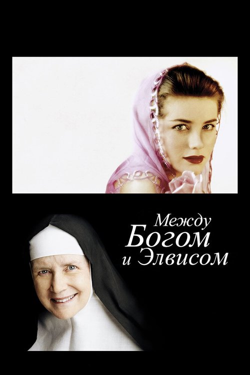Смотреть Между Богом и Элвисом онлайн в HD качестве 720p-1080p