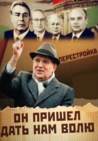 Смотреть Михаил Горбачев. Он пришел дать нам волю онлайн в HD качестве 720p-1080p