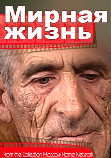 Смотреть Мирная жизнь онлайн в HD качестве 720p-1080p