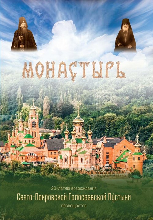 Смотреть Монастырь онлайн в HD качестве 720p-1080p