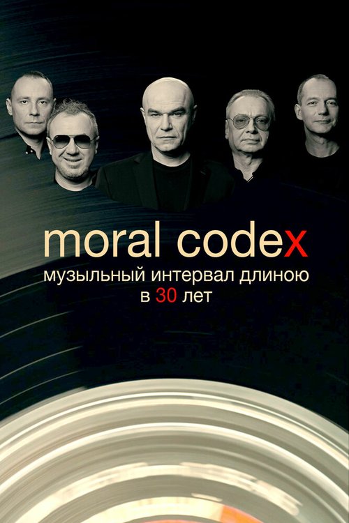 Смотреть Моральный кодекс. Музыкальный интервал длиною в 30 лет онлайн в HD качестве 720p-1080p