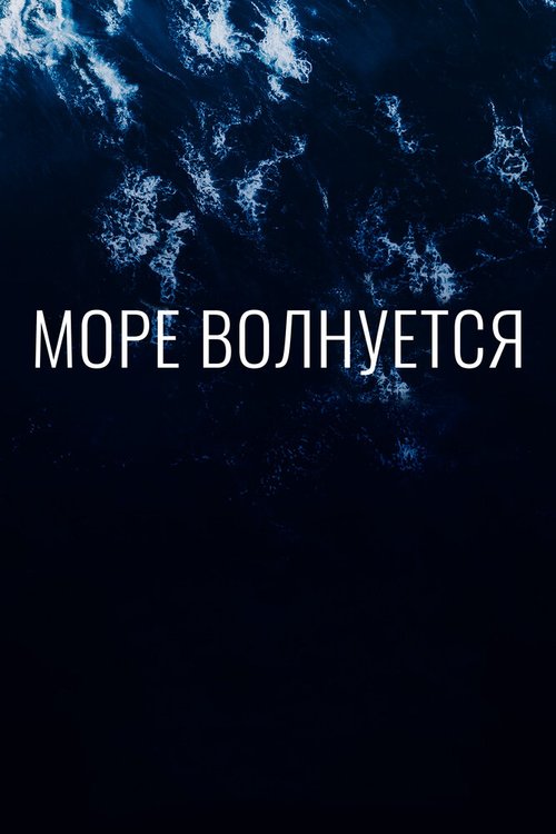 Смотреть Море волнуется в HD качестве 720p-1080p