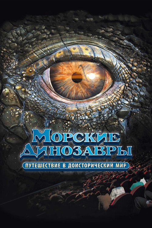 Смотреть Морские динозавры 3D: Путешествие в доисторический мир онлайн в HD качестве 720p-1080p
