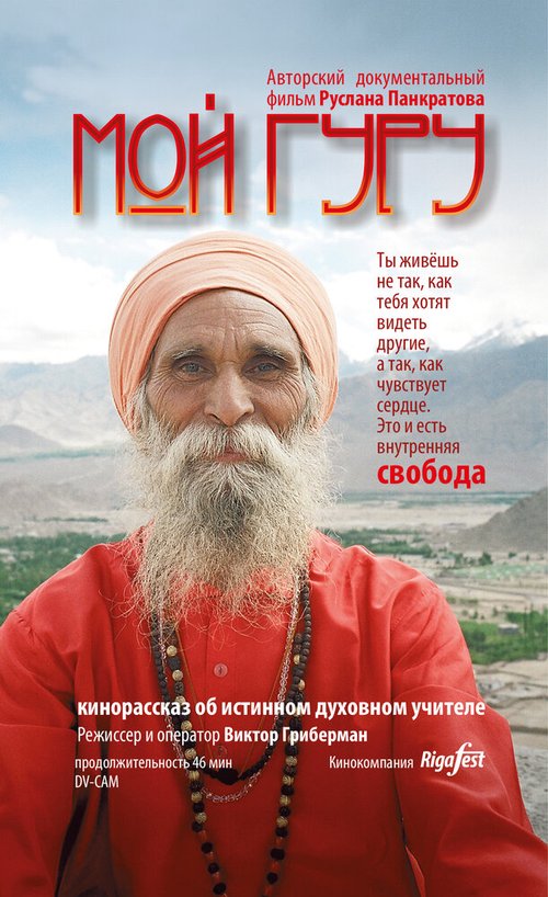 Смотреть Мой Гуру онлайн в HD качестве 720p-1080p