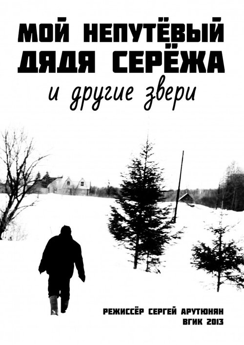 Смотреть Мой непутевый дядя Сережа и другие звери онлайн в HD качестве 720p-1080p