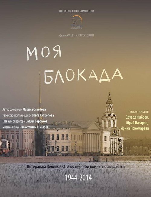 Смотреть Моя блокада онлайн в HD качестве 720p-1080p