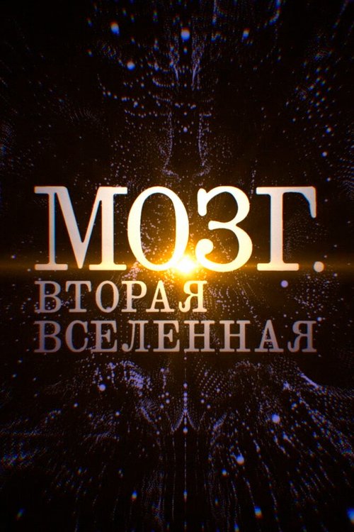 Смотреть Мозг. Вторая Вселенная онлайн в HD качестве 720p-1080p