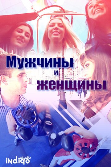 Смотреть Мужчины и женщины онлайн в HD качестве 720p-1080p