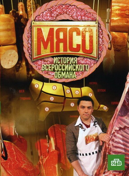 Смотреть Мясо. История всероссийского обмана онлайн в HD качестве 720p-1080p