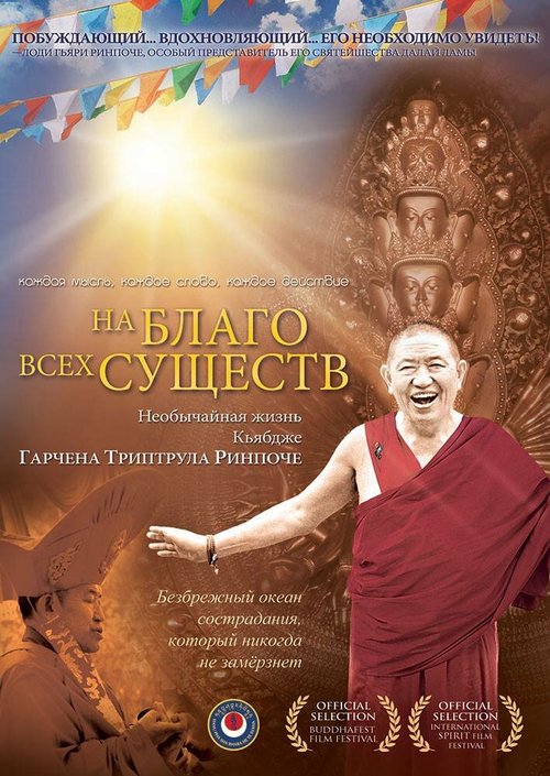 Смотреть На благо всех существ. Необычайная жизнь Гарчена Ринпоче онлайн в HD качестве 720p-1080p
