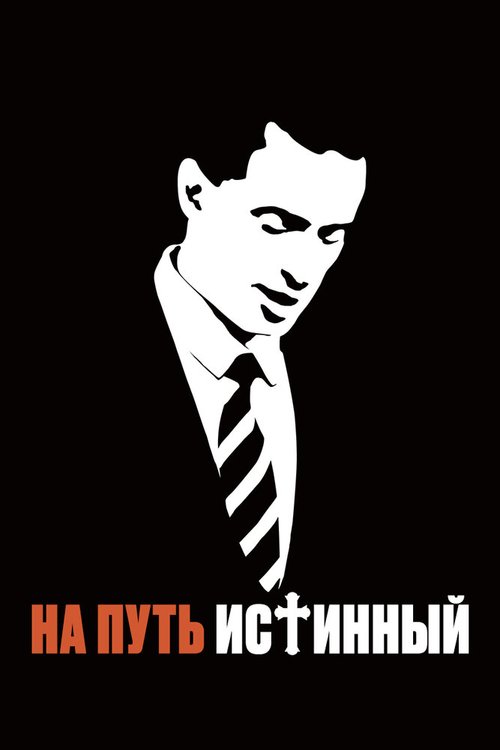 Смотреть На путь истинный онлайн в HD качестве 720p-1080p