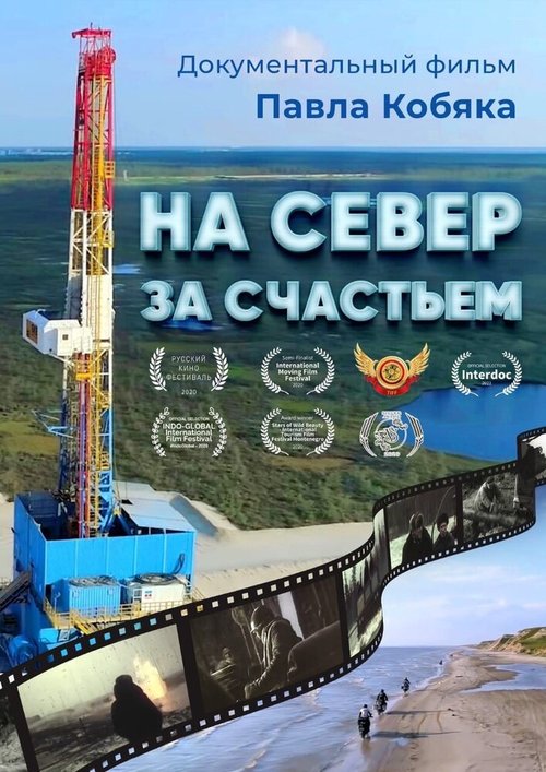 Смотреть На север за счастьем в HD качестве 720p-1080p