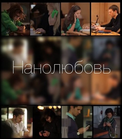 Смотреть Нанолюбовь онлайн в HD качестве 720p-1080p