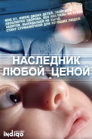Смотреть Наследник любой ценой онлайн в HD качестве 720p-1080p