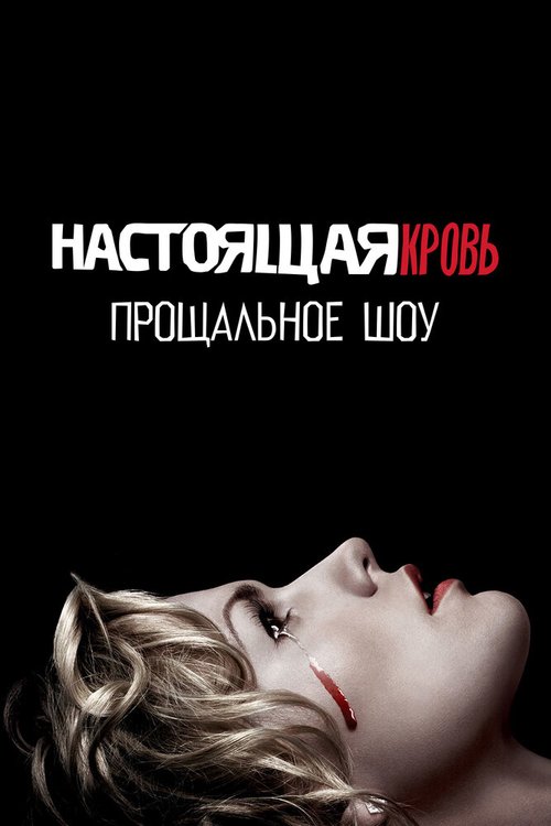 Смотреть Настоящая кровь. Прощальное шоу онлайн в HD качестве 720p-1080p