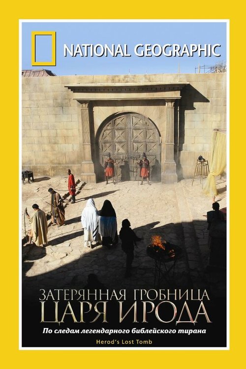 Смотреть National Geographic: Затерянная гробница царя Ирода онлайн в HD качестве 720p-1080p