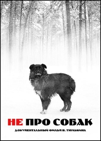 Смотреть Не про собак онлайн в HD качестве 720p-1080p