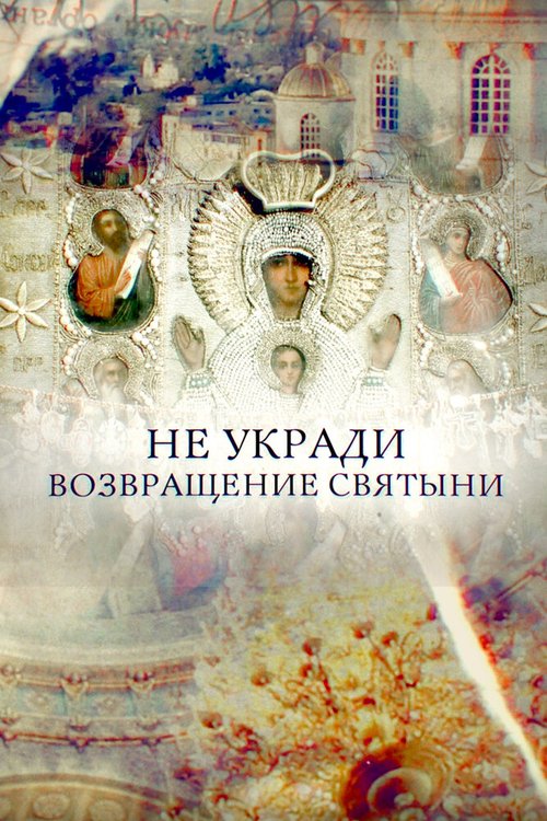 Смотреть Не укради. Возвращение святыни онлайн в HD качестве 720p-1080p