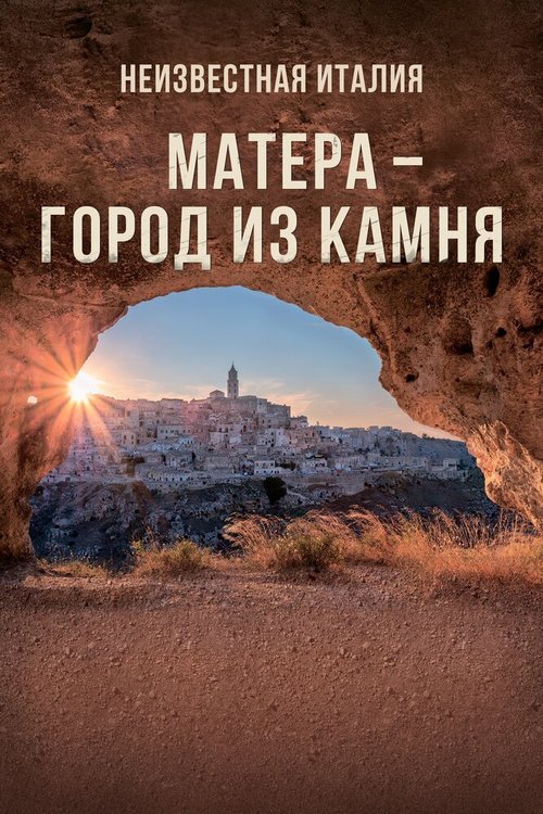 Смотреть Неизвестная Италия. Матера — город из камня онлайн в HD качестве 720p-1080p