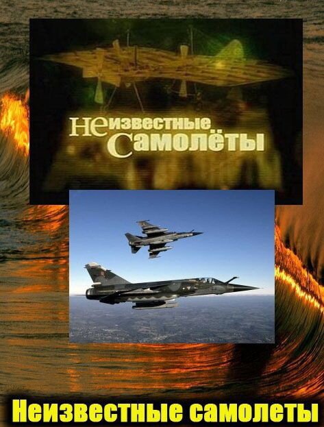 Смотреть Неизвестные самолеты онлайн в HD качестве 720p-1080p