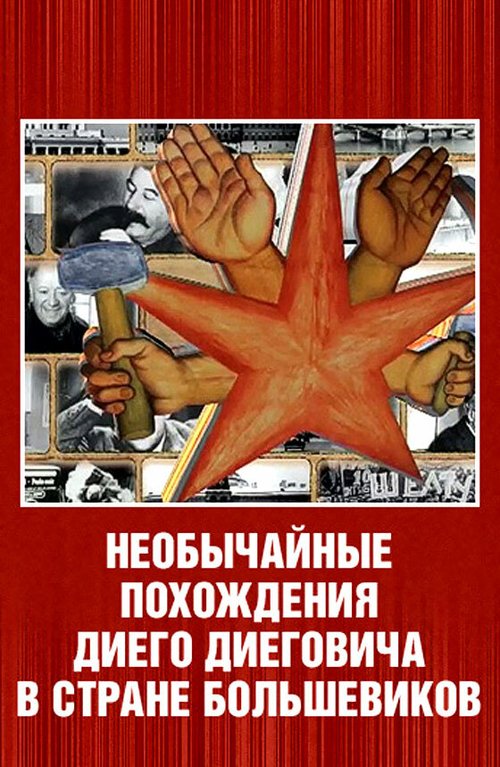 Смотреть Необычайные похождения Диего Диеговича в стране большевиков. Диего Ривера. Русский след. онлайн в HD качестве 720p-1080p