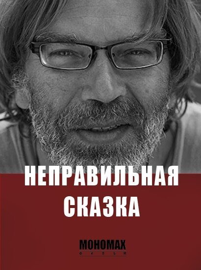 Смотреть Неправильная сказка онлайн в HD качестве 720p-1080p