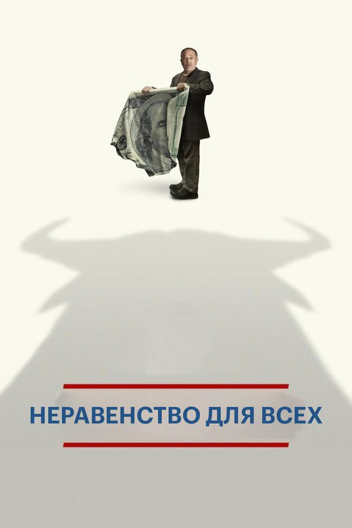 Смотреть Неравенство для всех онлайн в HD качестве 720p-1080p
