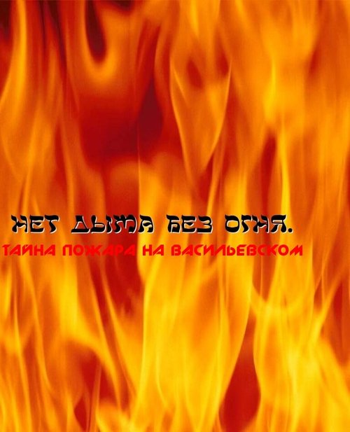 Смотреть Нет дыма без огня. Тайна пожара на Васильевском онлайн в HD качестве 720p-1080p
