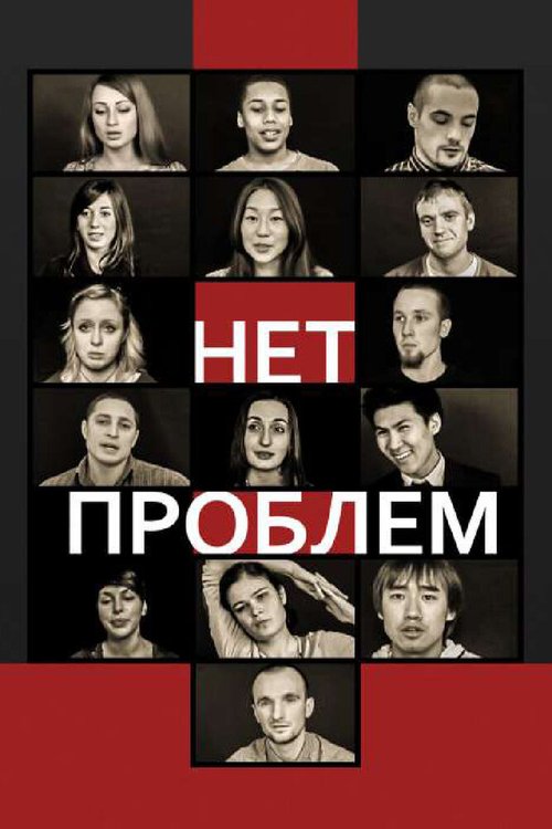 Смотреть Нет проблем онлайн в HD качестве 720p-1080p