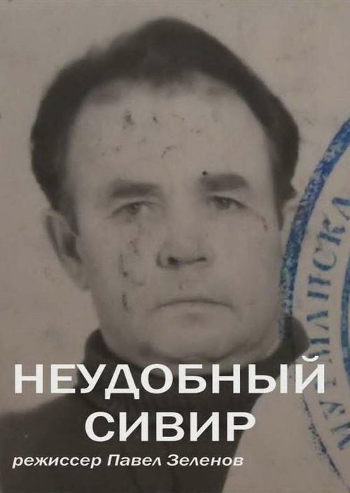 Смотреть Неудобный Сивер онлайн в HD качестве 720p-1080p