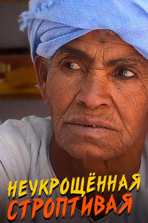Смотреть Неукрощенная строптивая онлайн в HD качестве 720p-1080p