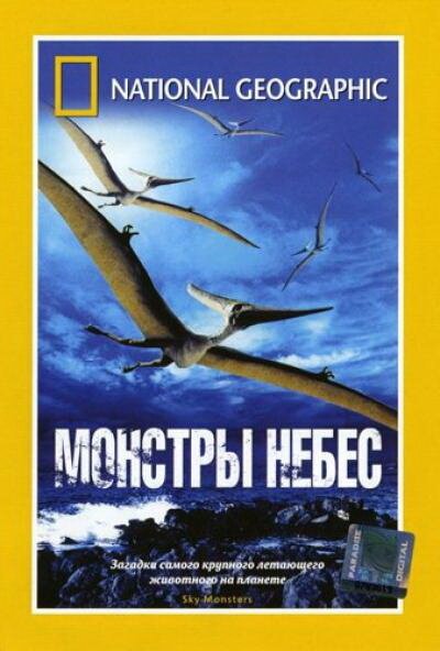 Смотреть НГО: Монстры небес онлайн в HD качестве 720p-1080p