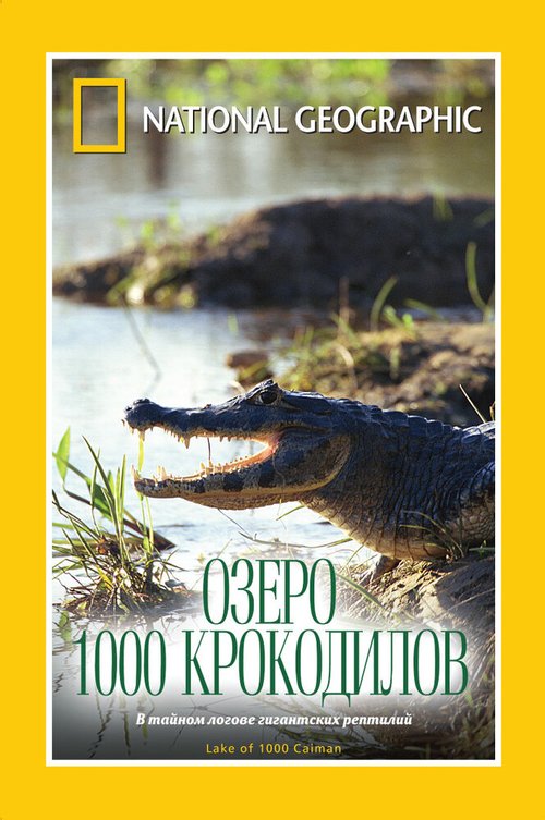 Смотреть НГО: Озеро 1000 крокодилов онлайн в HD качестве 720p-1080p