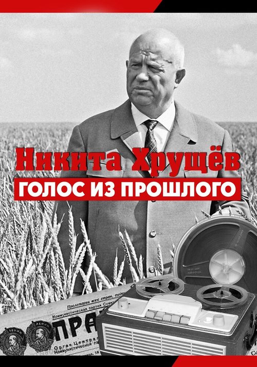 Смотреть Никита Хрущев. Голос из прошлого онлайн в HD качестве 720p-1080p