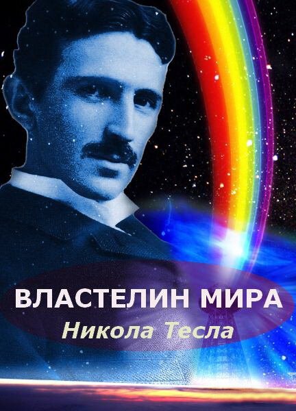 Смотреть Никола Тесла: Властелин мира онлайн в HD качестве 720p-1080p