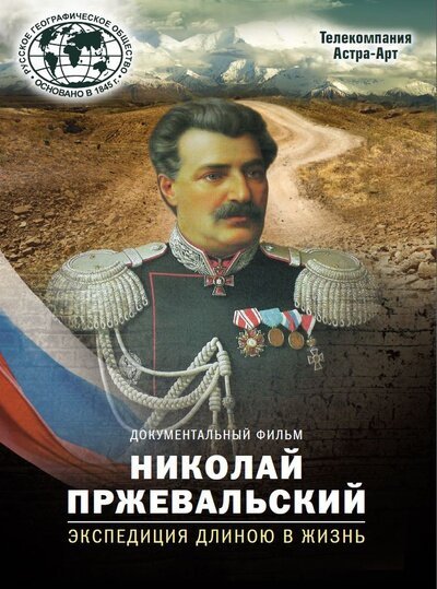 Смотреть Николай Пржевальский. Экспедиция длиною в жизнь онлайн в HD качестве 720p-1080p